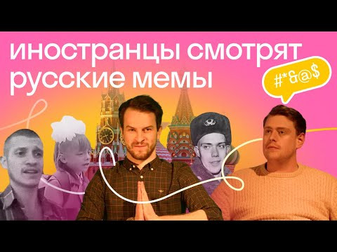 Кринж или прикол? Иностранцы смотрят русские мемы Кринж или прикол? Иностранцы смотрят русские мемы