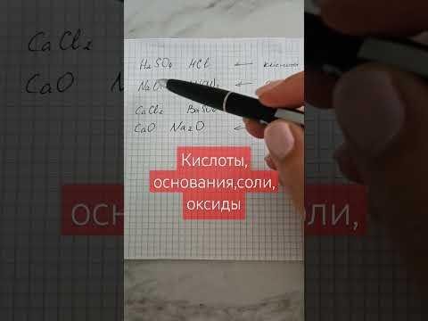 Кислоты, основания, соли, оксиды #химия