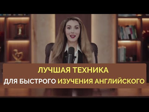 Лучший Прием для Изучения Английского 