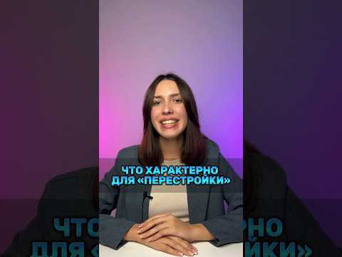 А ты знал об этом?#подготовкакегэ #parta #егэ #егэ2024 #егэистория #историяегэ #перестройка #россия