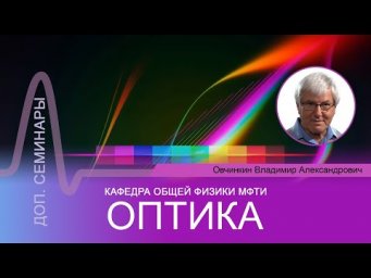 Доп. семинар №12 по курсу "Оптика" (Овчинкин В.А.)