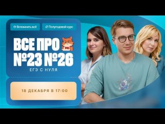 ВСЕ про №23 и №26 ЕГЭ по химии | Полугодовой курс "Вспомнить всё" | Степенин и Дацук