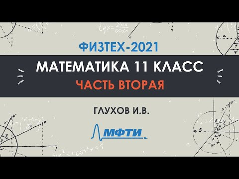 Математика 11 класс. Официальный разбор олимпиады Физтех-2021. Часть 2 Математика 11 класс. Официальный разбор олимпиады Физтех-2021. Часть 2