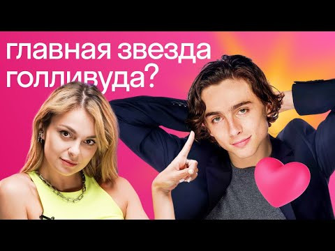 Почему все помешались на Тимоти Шаламе и что нам от него ждать?  | Английский на слух