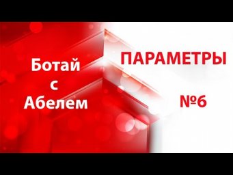 Параметр №6 от Андрея Абеля