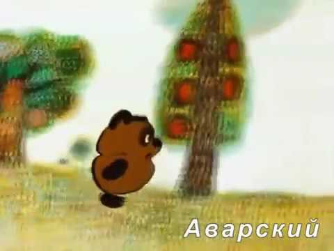 Песенка Винни на разных языках ))), предпоследняя немецкая так что смотри до конца))) Песенка Винни на разных языках ))), предпоследняя немецкая так что смотри до конца)))