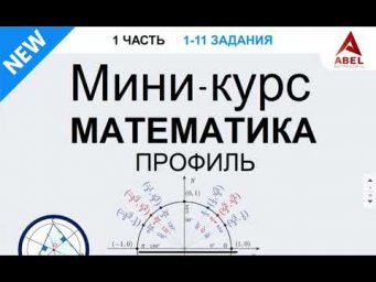 МИНИ-КУРС профиль 2023 от Абеля