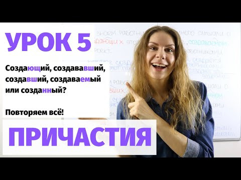 Урок 5. Активные и пассивные причастия. Повторение || Причастия