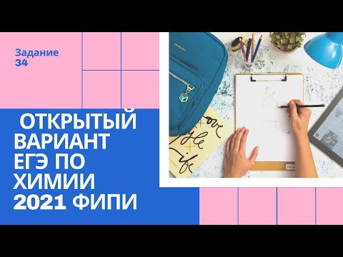 Задачи по химии. Открытый вариант ЕГЭ от ФИПИ 2021. Задание 34