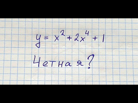 Четность и не четность функции. Алгебра 10 класс.