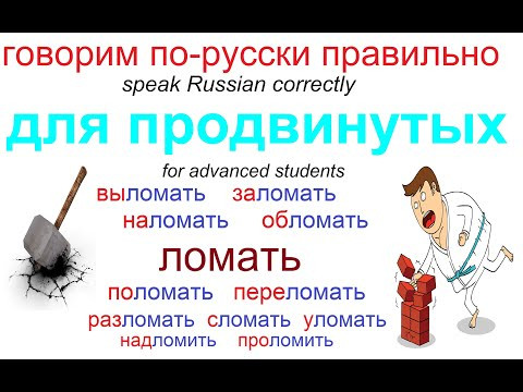 № 683 Учим русский язык: ЛОМАТЬ / глаголы с приставками № 683 Учим русский язык: ЛОМАТЬ / глаголы с приставками
