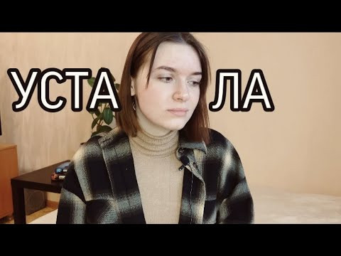 Я УСТАЛА. ЭМОЦИОНАЛЬНОЕ ВЫГОРАНИЕ. //когда новое видео?