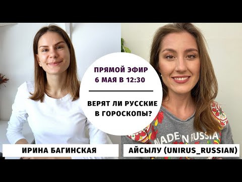 Верят ли русские в гороскопы? (с @Unirus Russian ) || Прямые эфиры и живое общение Верят ли русские в гороскопы? (с @Unirus Russian ) || Прямые эфиры и живое общение
