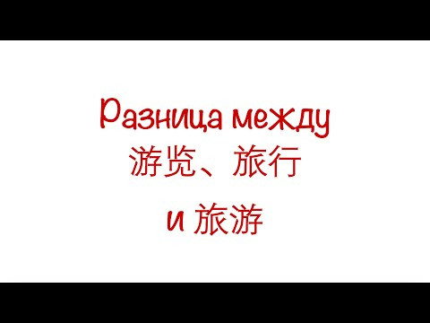 Разница между 游览、旅行  и 旅游