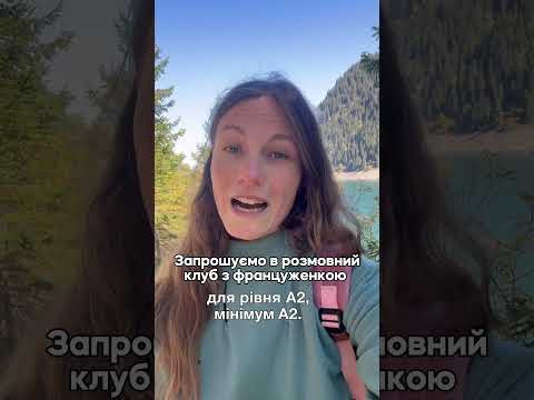 Розмовний клуб з француженкою