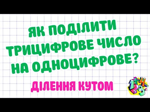 ЯК ПОДІЛИТИ ТРИЦИФРОВЕ ЧИСЛО НА ОДНОЦИФРОВЕ? ДІЛЕННЯ КУТОМ. Приклади | МАТЕМАТИКА ДЛЯ ВСІХ ЯК ПОДІЛИТИ ТРИЦИФРОВЕ ЧИСЛО НА ОДНОЦИФРОВЕ? ДІЛЕННЯ КУТОМ. Приклади | МАТЕМАТИКА ДЛЯ ВСІХ