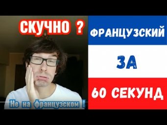 Французский за 60 секунд I Скучно!!!