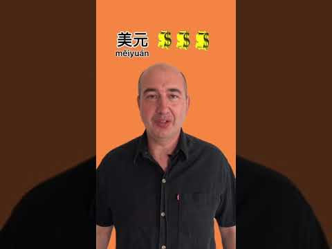Китайский язык. Про деньги: основные валюты