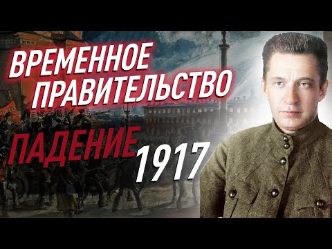 Как падало Временное правительство? Хронология 1917 года. От февраля к октябрю