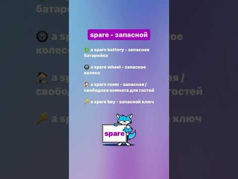SPARE - запасной #фрагментурока