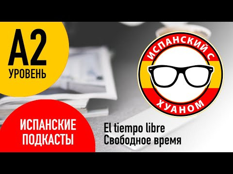 Подкасты на испанском ДЛЯ НАЧИНАЮЩИХ: El tiempo libre - Свободное время