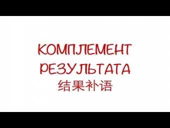 Комплемент результата 结果补语