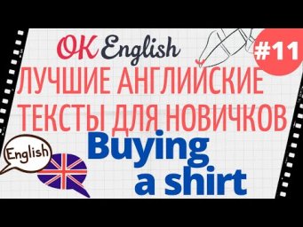 Текст 11 Buying a shirt 