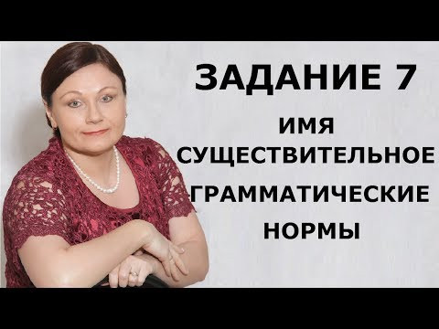 ЗАДАНИЕ 7. ГРАММАТИЧЕСКИЕ НОРМЫ ИМЕНИ СУЩЕСТВИТЕЛЬНОГО. // ЕГЭ 2020 РУССКИЙ ЯЗЫК ЗАДАНИЕ 7. ГРАММАТИЧЕСКИЕ НОРМЫ ИМЕНИ СУЩЕСТВИТЕЛЬНОГО. // ЕГЭ 2020 РУССКИЙ ЯЗЫК