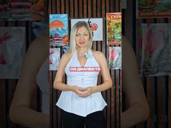 Учили китайский, приехали в Китай &mdash; и внезапно кажется, что вы ничего не понимаете?