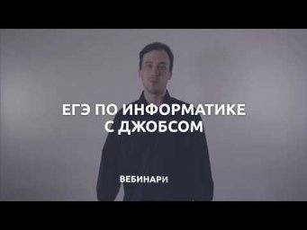Подготовка к ЕГЭ по информатике с Евгением Джобсом