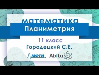 Лекторий ЗФТШ. М-11. Планиметрия. Часть 4