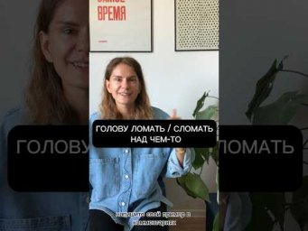 Что значит ГОЛОВУ ЛОМАТЬ НАД ЧЕМ-ТО?