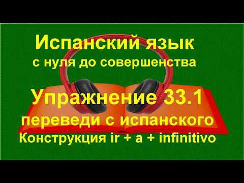 ✏️ Испанский язык с нуля | Ir + a + infinitivo &mdash; будущее время + poco | Упражнение 33.1