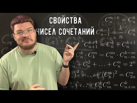 ✓ Комбинаторика. Свойства чисел сочетаний | Ботай со мной #132 | Борис Трушин ✓ Комбинаторика. Свойства чисел сочетаний | Ботай со мной #132 | Борис Трушин