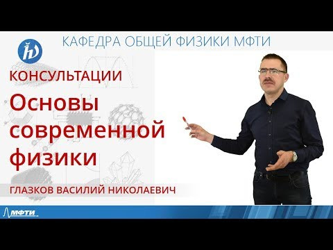 Консультация по курсу "Основы современной физики". Билет №46