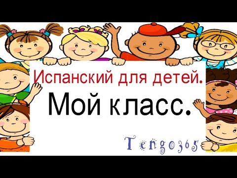 Испанский для детей. "В моём классе"(школа). Есть здесь .....?Глагол HAY/ Испанский для детей. "В моём классе"(школа). Есть здесь .....?Глагол HAY/