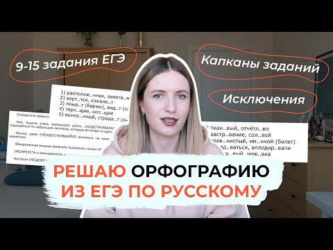 РЕШАЮ ОРФОГРАФИЮ В ЕГЭ ПО РУССКОМУ / 9-15 ЗАДАНИЯ ЕГЭ / КАПКАНЫ / ОТВЕТЫ