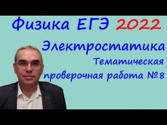 Физика ЕГЭ 2022 Тематическая проверочная работа №8 Электростатика