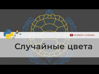 Как задать случайный цвет turtle | Программирование на Python
