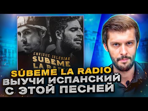 Разбор песни Enrique Iglesias &ndash; S&uacute;beme la radio НА ИСПАНСКОМ с Estudiamos!