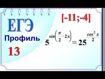 ЕГЭ задание 13 Различные способы отбора корней