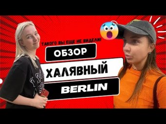 Исследуем Берлин бесплатно | Влог с сестрой и друзьями I Берлинский Влог