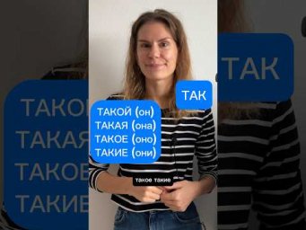 ТАК или ТАКОЙ, ТАКАЯ, ТАКОЕ, ТАКИЕ?
