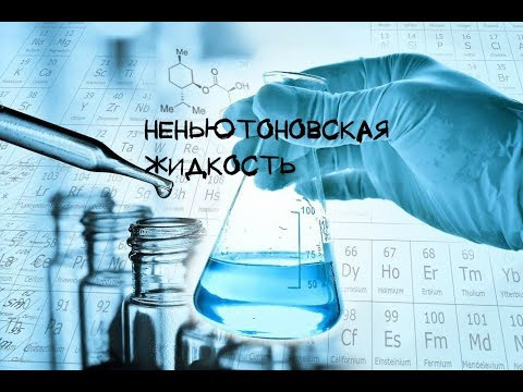 Неньютоновская жидкость