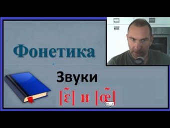 Фонетика, звуки [ɛ̃] и [&oelig;̃]
