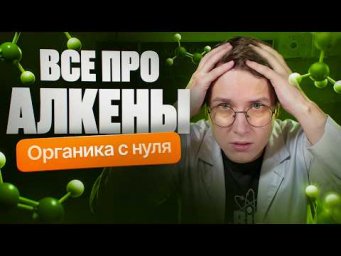 5. Все про алкены | Органика с нуля | Степенин и Дацук