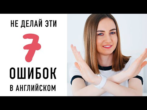 7 ошибок русскоговорящих в английском│ English Spot - разговорный английский
