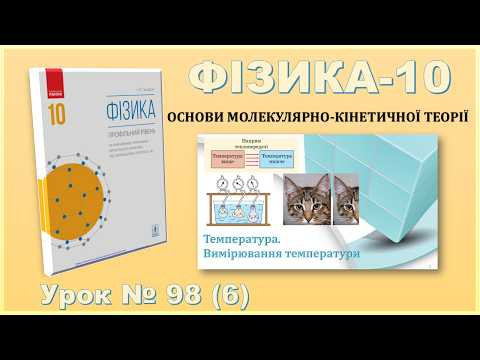 ФІЗИКА-10 | Урок 98 (6) | Температура. Вимірювання температури