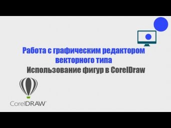 Использование фигур в Corel Draw