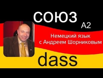 Немецкий язык | Союз dass  | Репетитор немецкого